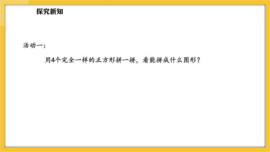 蘇教版（2024）數(shù)學(xué)一年級下冊--圖形的拼組  用正方形拼(課件）第4頁
