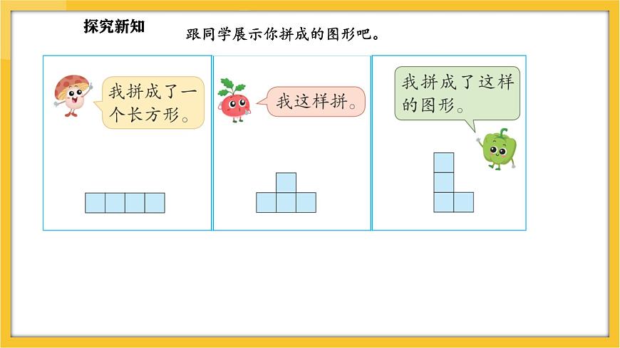 蘇教版（2024）數(shù)學(xué)一年級下冊--圖形的拼組  用正方形拼(課件）第5頁