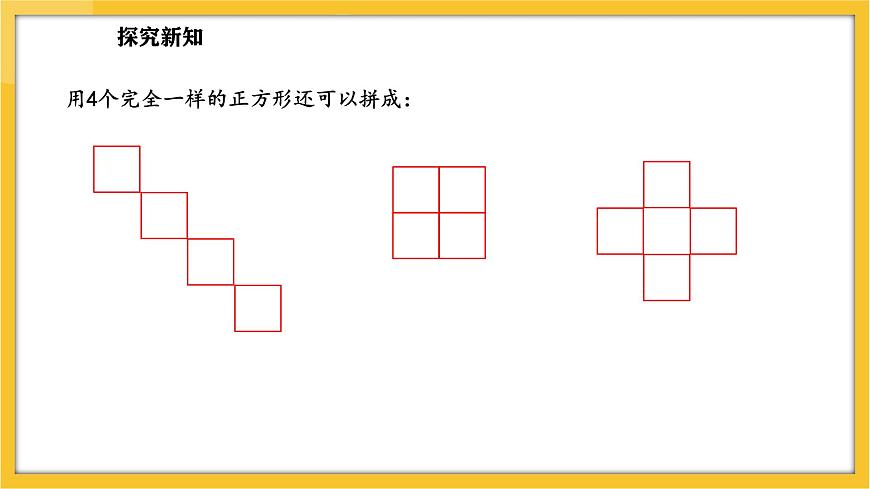 蘇教版（2024）數(shù)學(xué)一年級下冊--圖形的拼組  用正方形拼(課件）第6頁