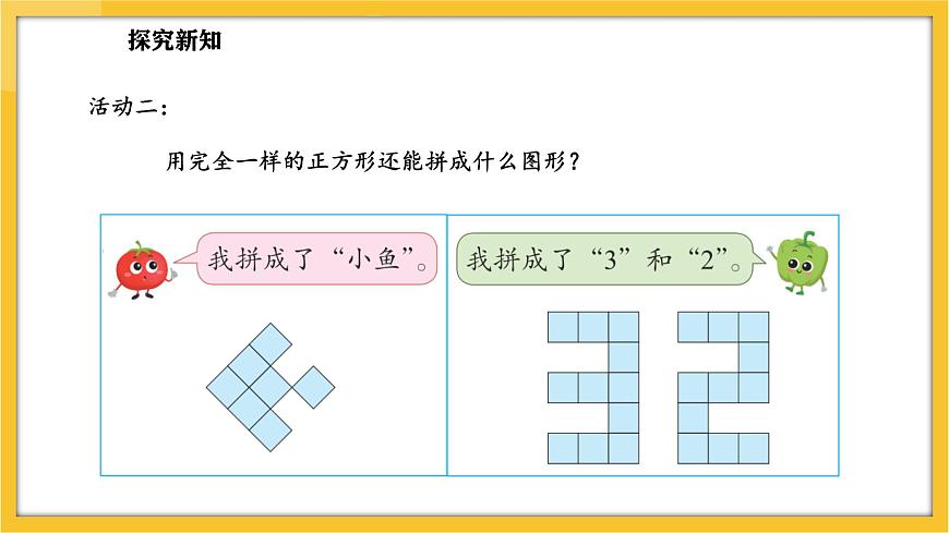 蘇教版（2024）數(shù)學(xué)一年級下冊--圖形的拼組  用正方形拼(課件）第7頁