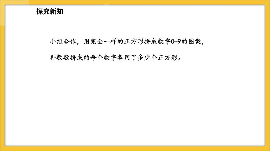 蘇教版（2024）數(shù)學(xué)一年級下冊--圖形的拼組  用正方形拼(課件）第8頁
