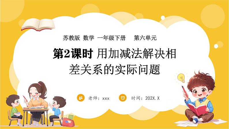 苏教版(2024)数学一年级下册--6.2 用加减法解决相差关系的实际问题(课件)第1页