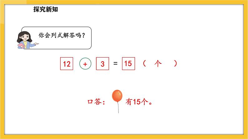 苏教版(2024)数学一年级下册--6.2 用加减法解决相差关系的实际问题(课件)第6页