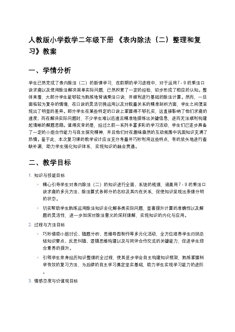 人教版小学数学二年级下册 《表内除法(二)整理和复习》教案第1页