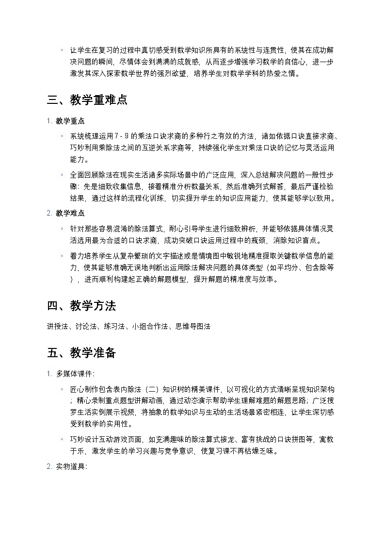 人教版小学数学二年级下册 《表内除法(二)整理和复习》教案第2页