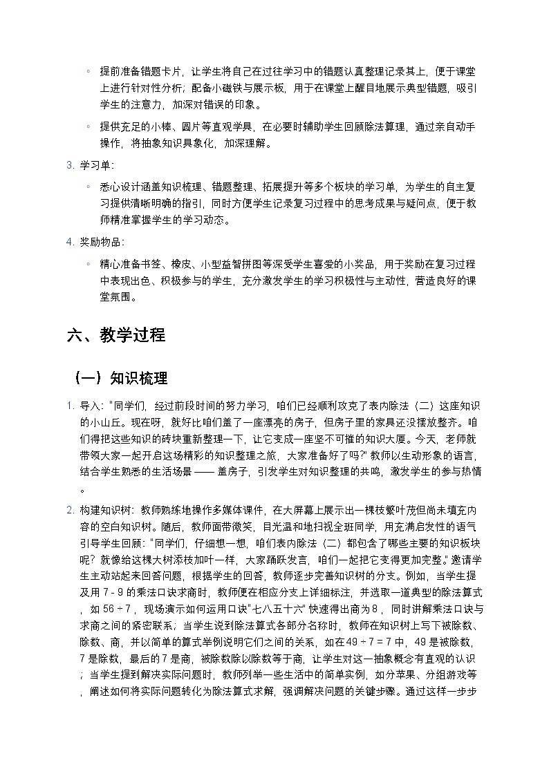 人教版小学数学二年级下册 《表内除法(二)整理和复习》教案第3页