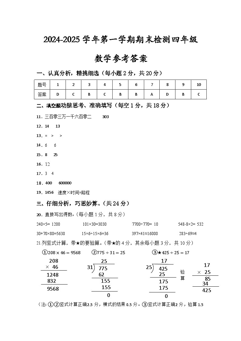 2024-2025学年第一学期期末检测四年级数学参考答案(1)第1页