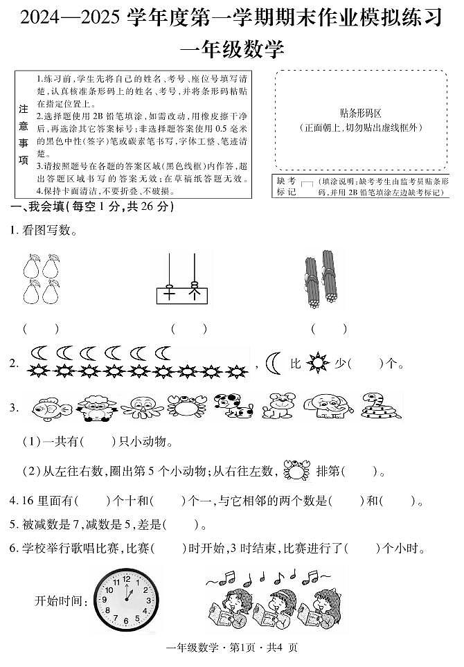 盘县小学一年级数学期末试卷第1页