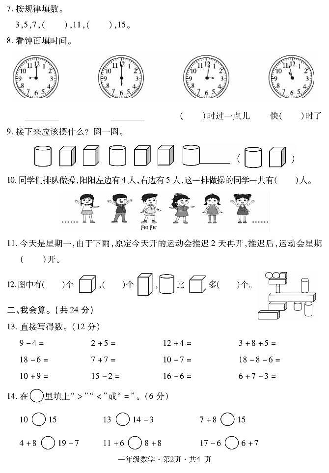 盘县小学一年级数学期末试卷第2页