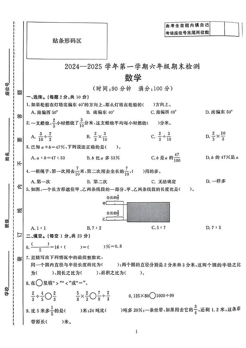 安徽省淮南市大通区2024-2025学年六年级上学期期末数学试卷第1页