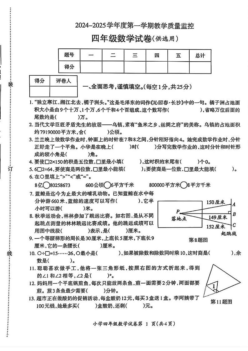 安徽省芜湖市弋江区2024-2025学年四年级上学期期末考试数学试题第1页