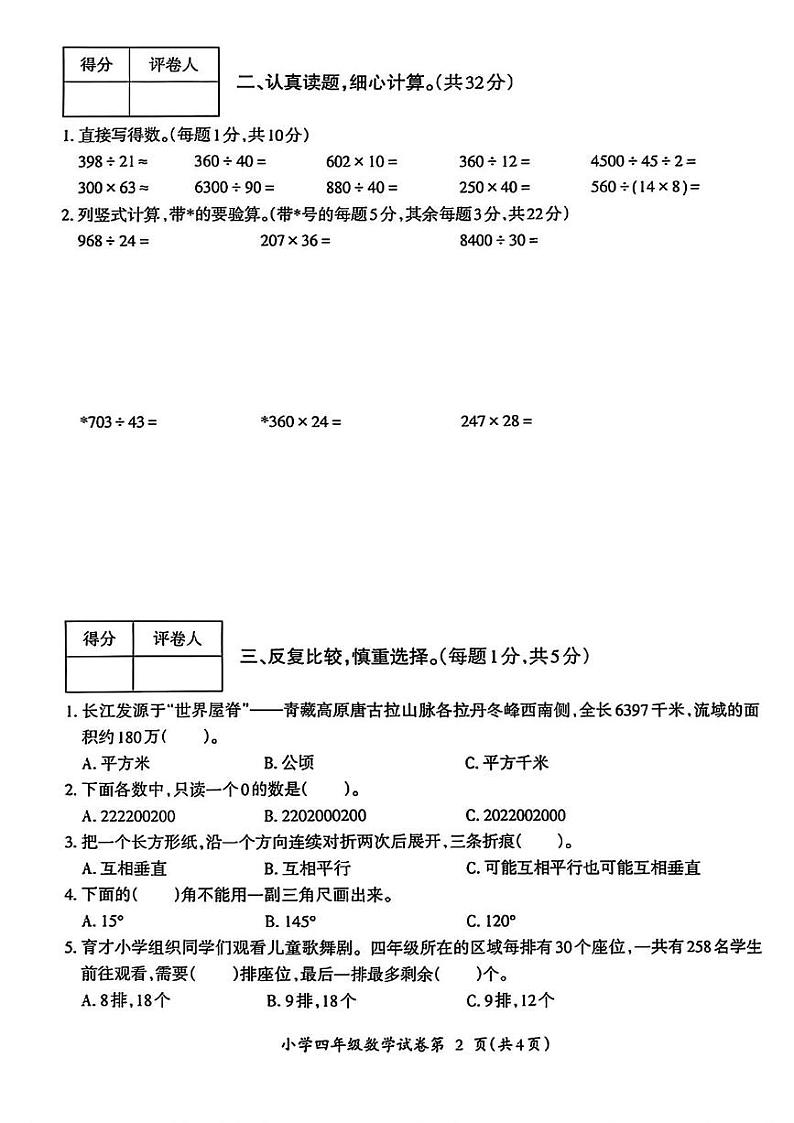 安徽省芜湖市弋江区2024-2025学年四年级上学期期末考试数学试题第2页