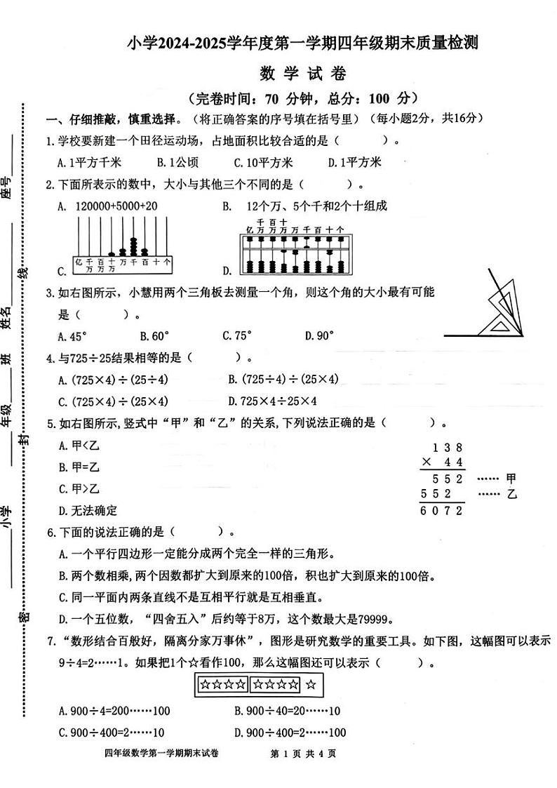 福建省福州市福清市2024-2025学年四年级上学期期末数学试题第1页