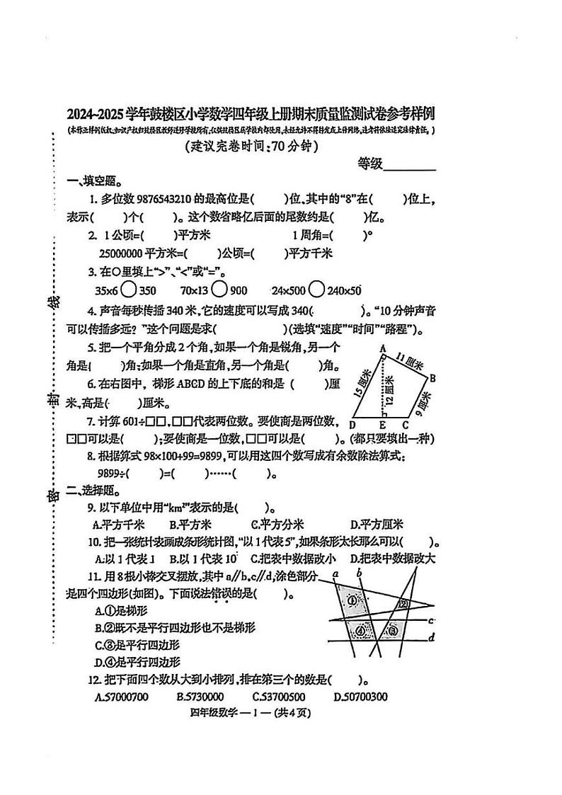福建省福州市鼓楼区2024-2025学年四年级上学期期末数学样例试卷第1页