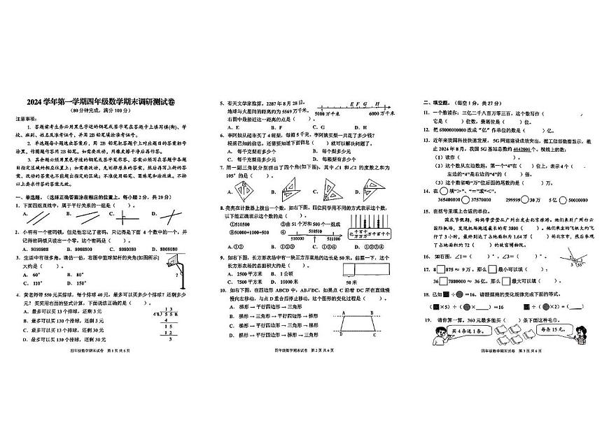 廣東省廣州市花都區(qū)2024-2025學(xué)年四年級(jí)上學(xué)期期末數(shù)學(xué)試題第1頁(yè)