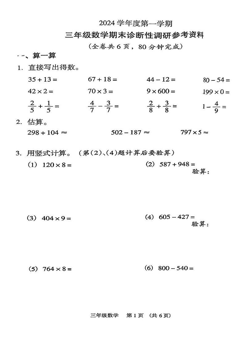 广东省广州市越秀区2024_2025学年三年级上学期期末考试数学试卷第1页