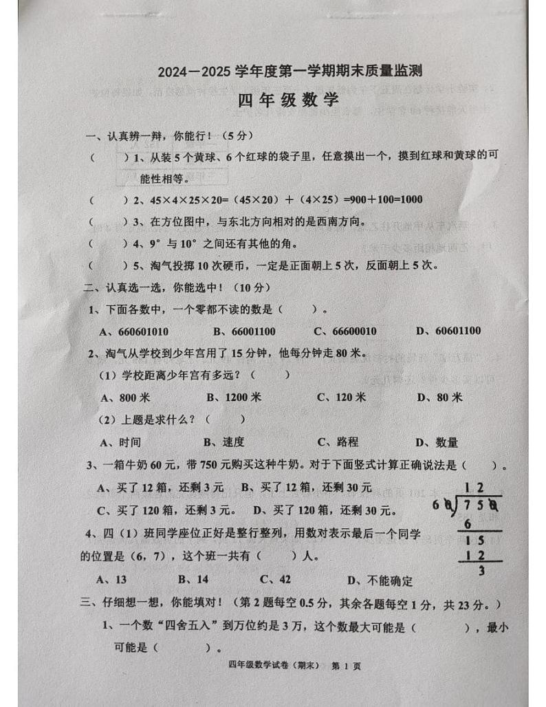 广东省揭阳市惠来县2024-2025学年四年级上学期期末数学试题第1页