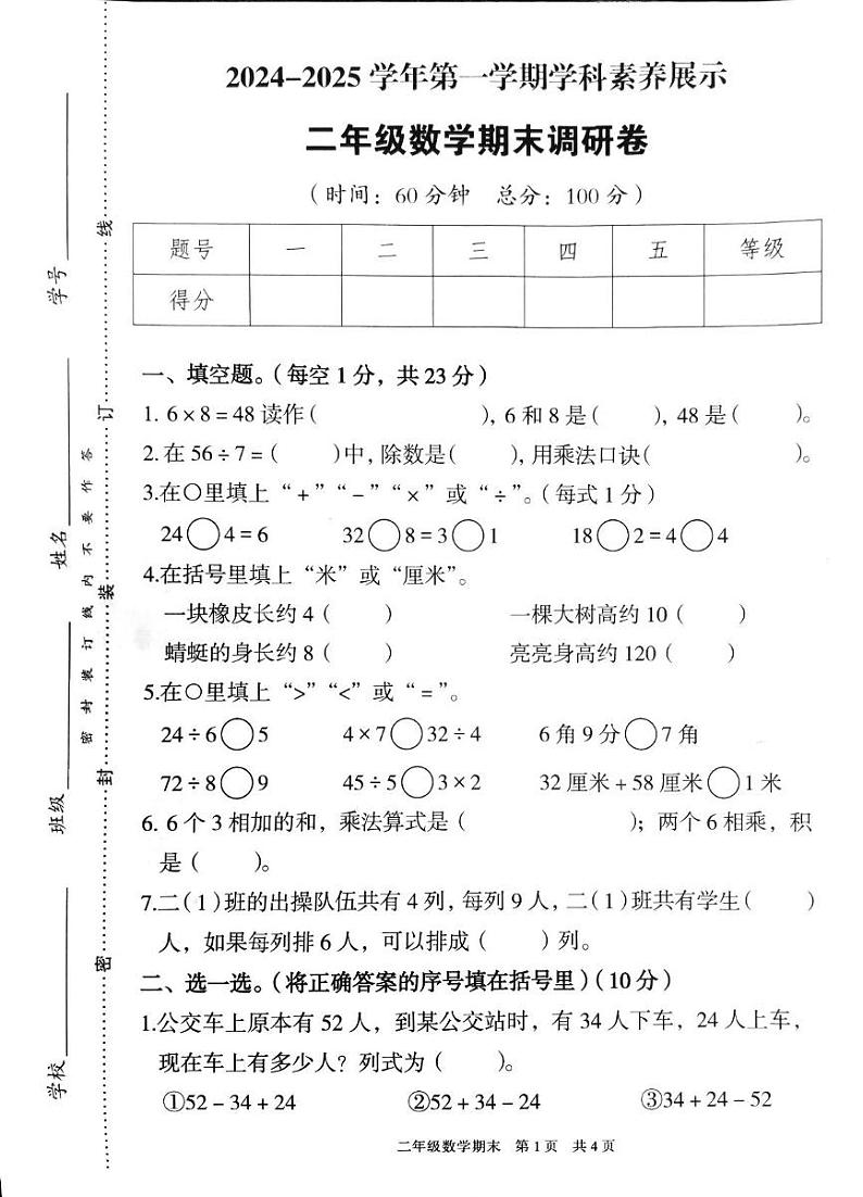 广东省韶关市曲江区2024-2025学年二年级上学期期末数学试题第1页