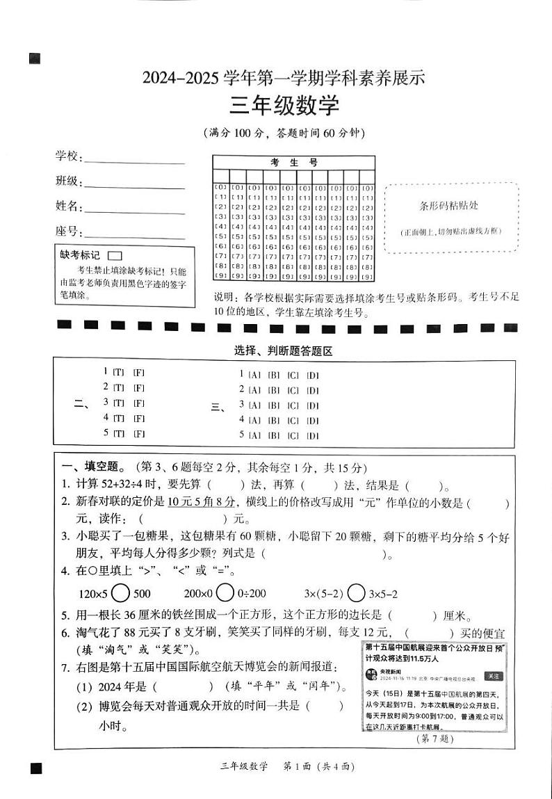广东省韶关市曲江区2024-2025学年三年级上学期期末数学试题第1页