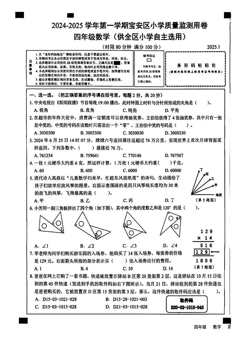 广东省深圳市宝安区2024-2025学年四年级上学期期末数学试卷第1页