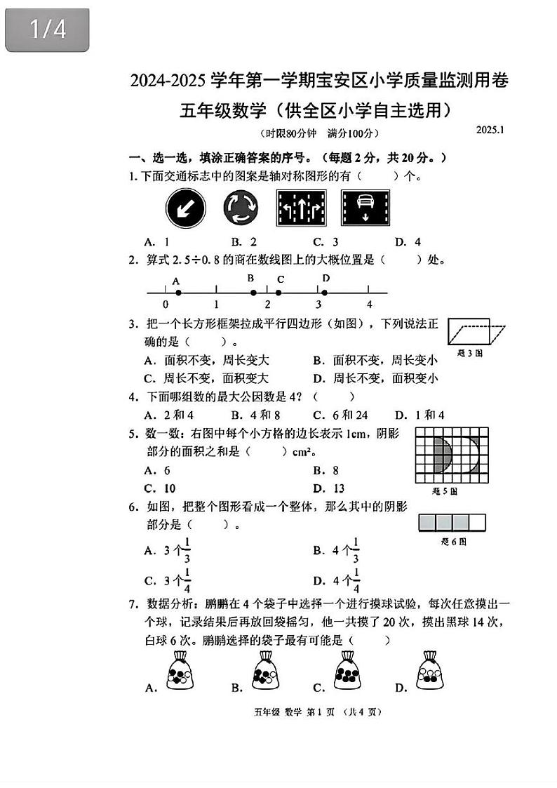 广东省深圳市宝安区2024-2025学年五年级上学期期末数学试题第1页