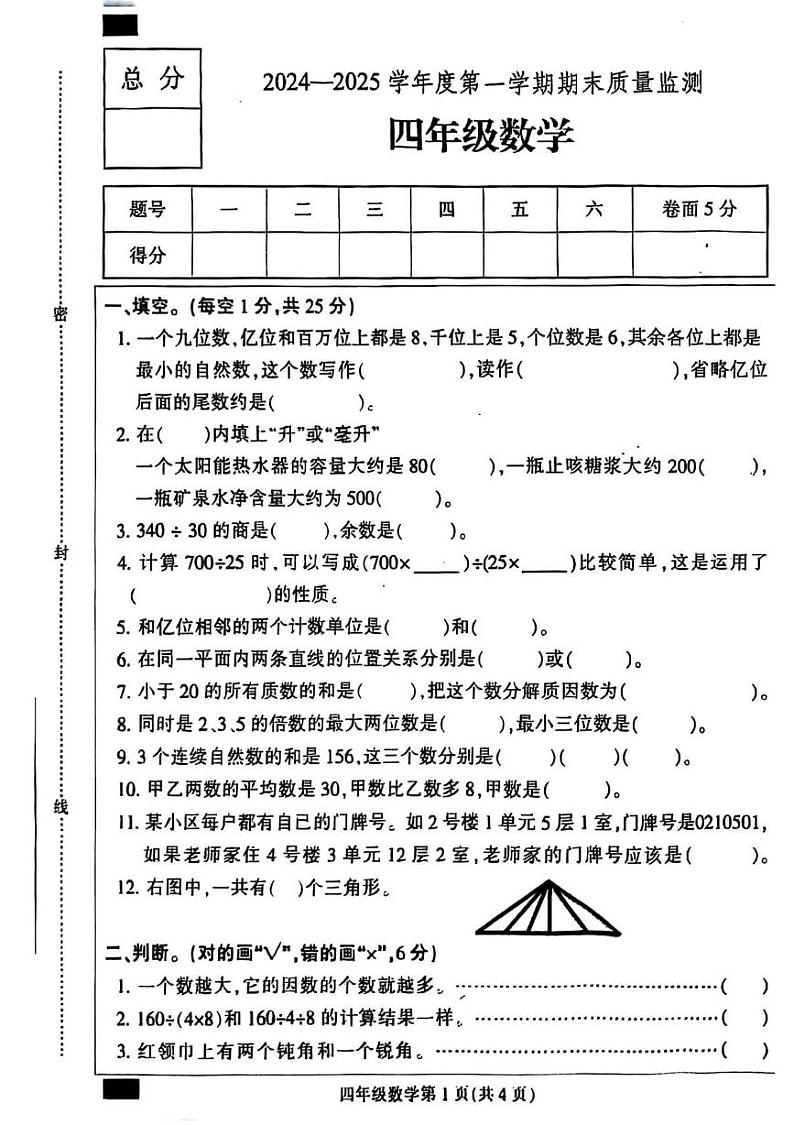 河北省保定市定州市2024-2025学年四年级上学期期末数学试题第1页