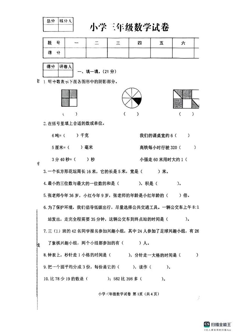 河北省张家口市怀来县2024-2025学年三年级上学期期末数学试卷第1页