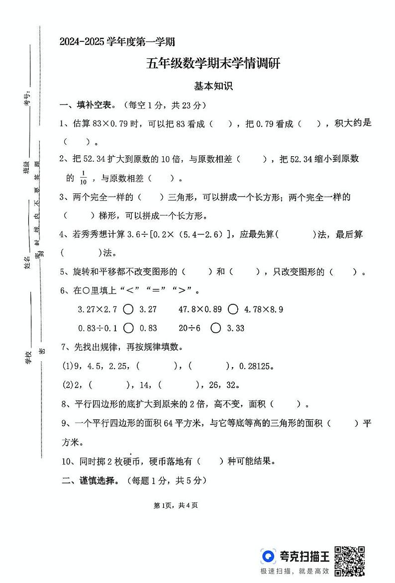 河南省周口市淮阳区文正学校2024-2025学年五年级上学期期末数学试题第1页