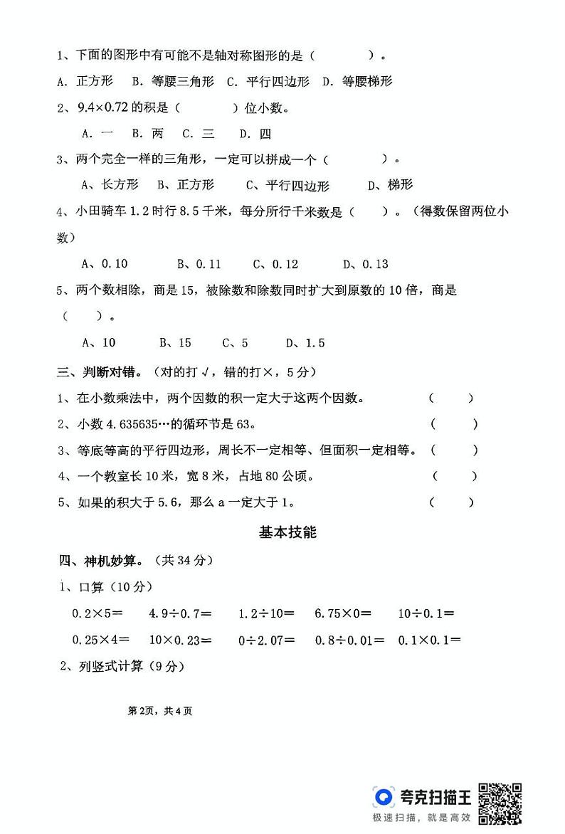 河南省周口市淮阳区文正学校2024-2025学年五年级上学期期末数学试题第2页