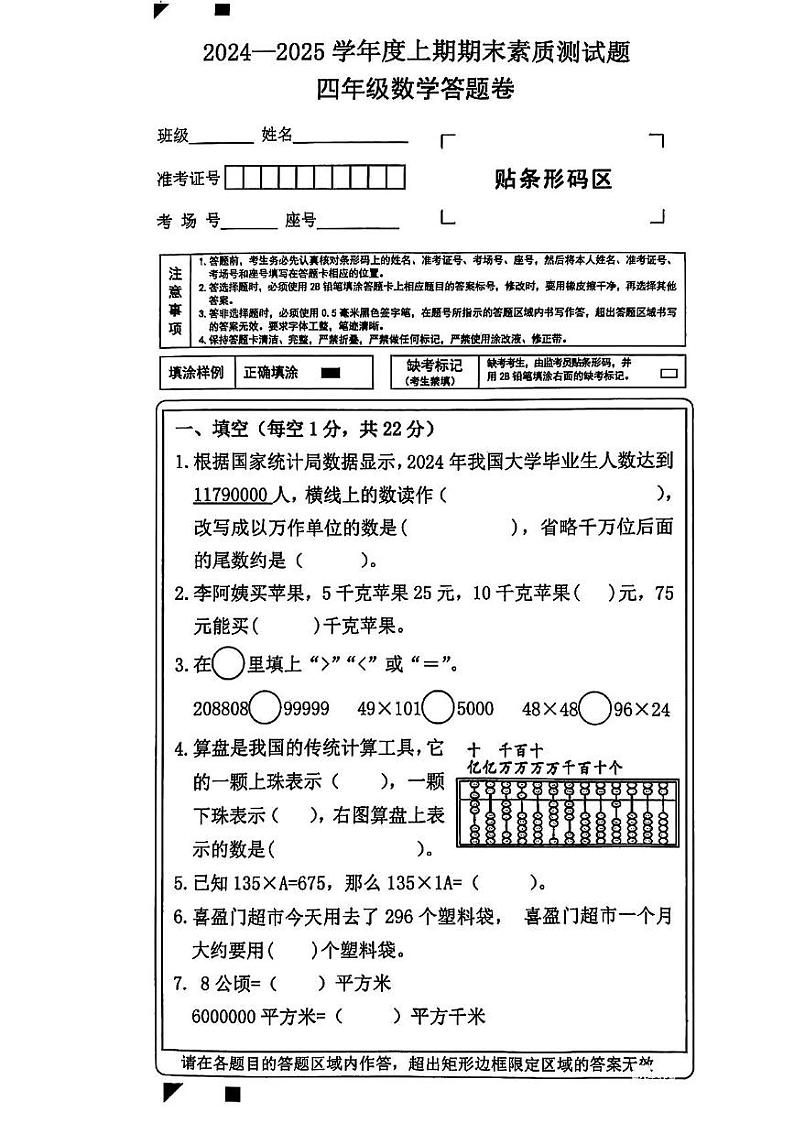 河南省驻马店市泌阳县2024-2025学年四年级上学期期末考试数学试题第1页