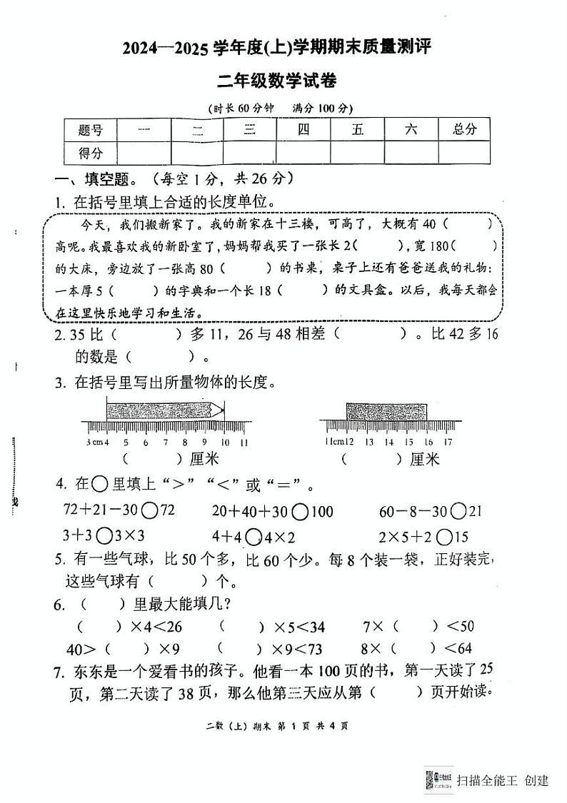 湖北省孝感市汉川市2024-2025学年二年级上学期期末数学试题第1页