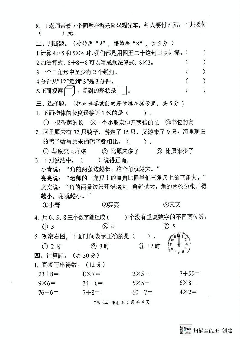 湖北省孝感市汉川市2024-2025学年二年级上学期期末数学试题第2页