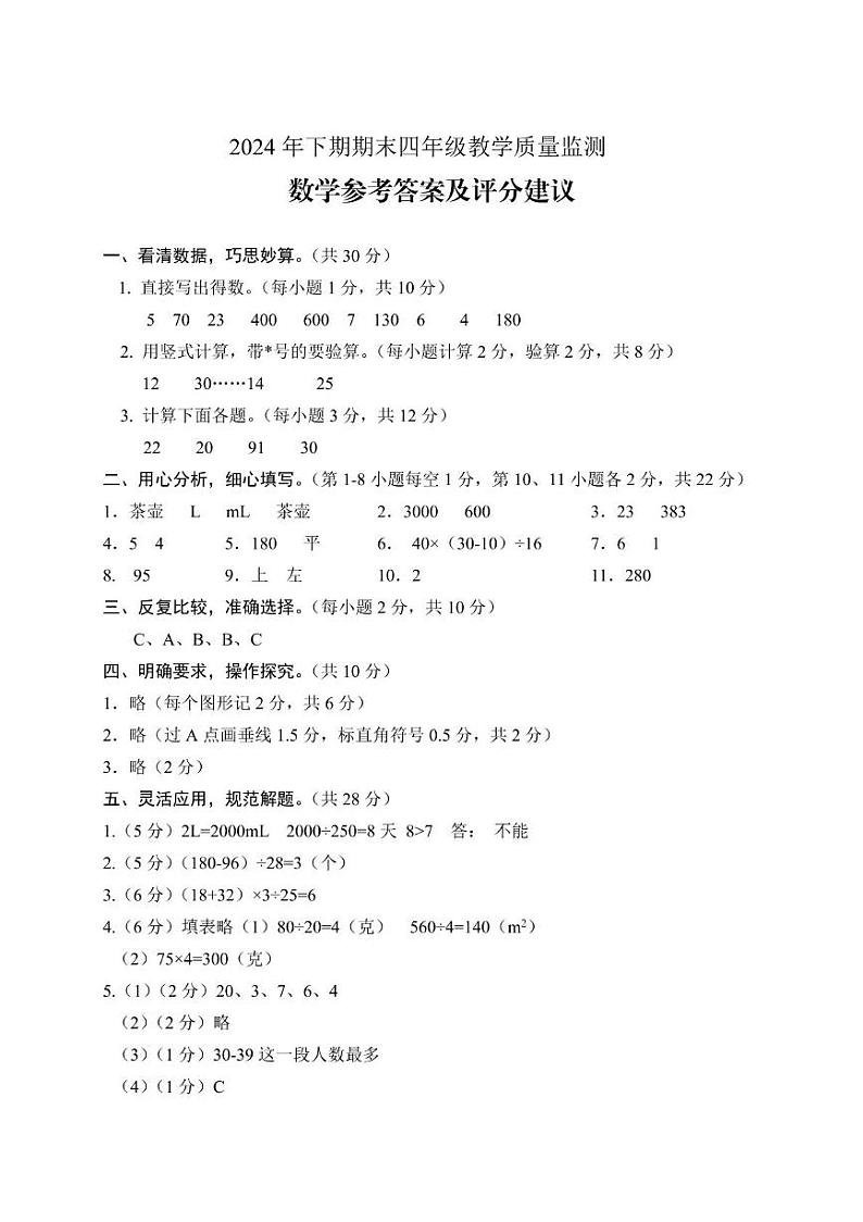 2024下期期末四年级 数学参考答案第1页