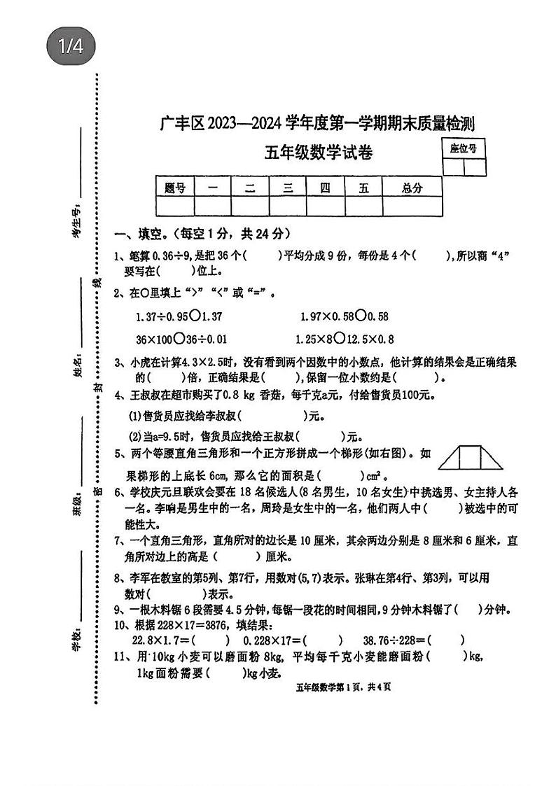 江西省上饶市广丰区2023-2024学年五年级上学期期末数学试题第1页