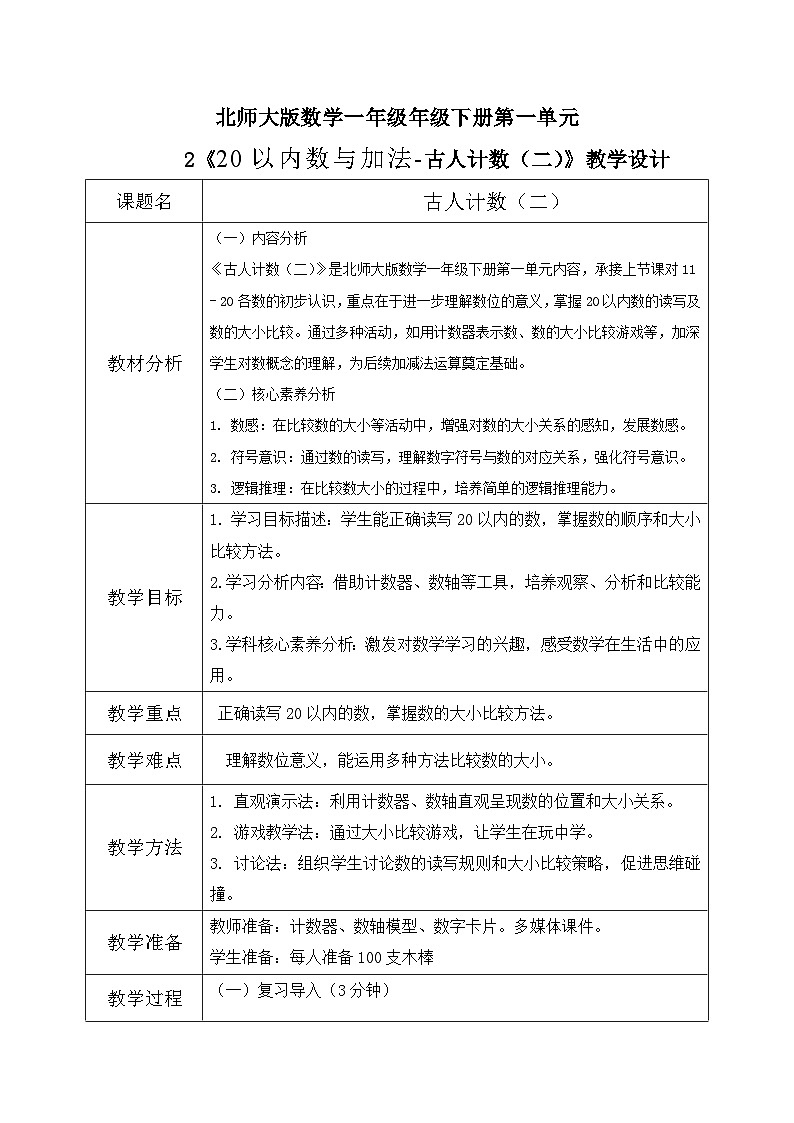 北师大版一年级下册 数学第一单元2《20以内数与加法-古人计数(二)》教学设计第1页