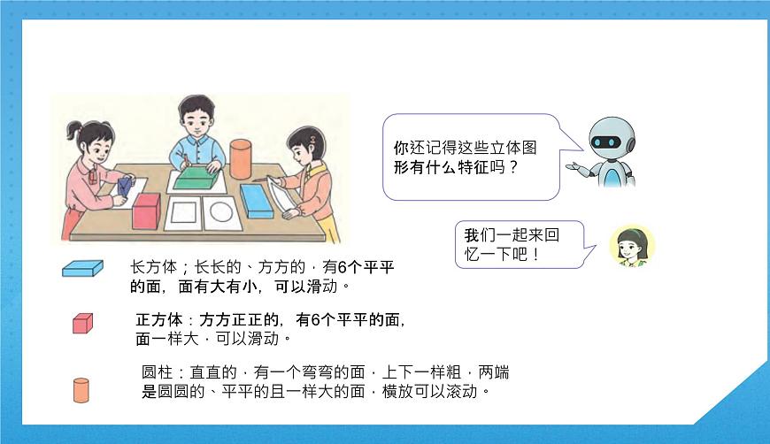 人教版小學數(shù)學一年級下冊《認識平面圖形》課件第5頁