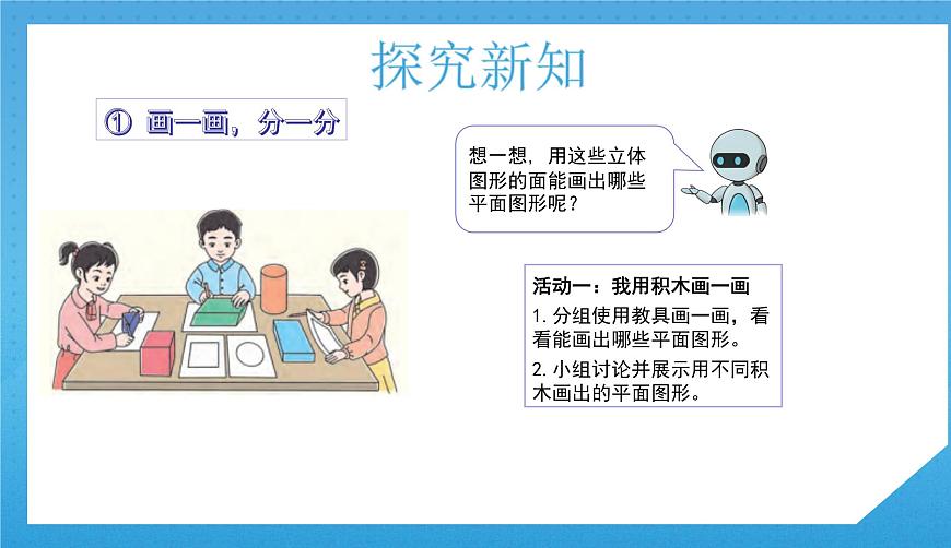 人教版小學數(shù)學一年級下冊《認識平面圖形》課件第6頁