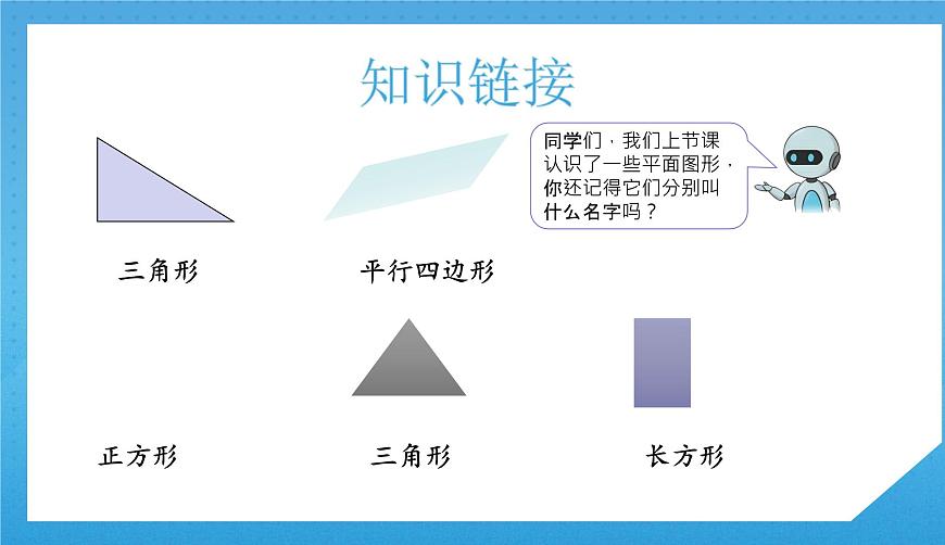 人教版小學(xué)數(shù)學(xué)一年級(jí)下冊(cè)《平面圖形的拼組》課件第4頁(yè)