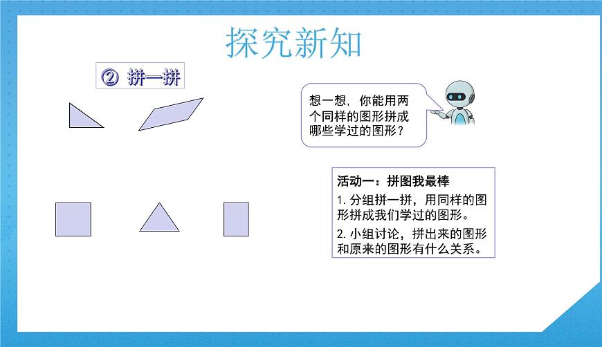 人教版小學(xué)數(shù)學(xué)一年級(jí)下冊(cè)《平面圖形的拼組》課件第5頁(yè)