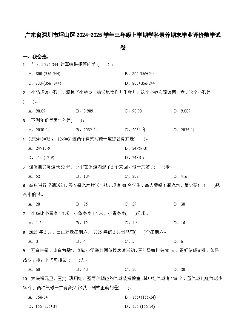 广东省深圳市坪山区2024-2025学年三年级上学期学科素养期末学业评价数学试卷第1页