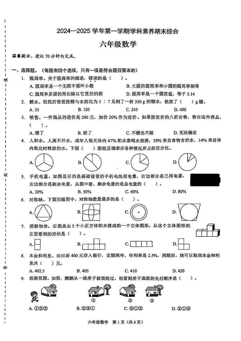 深圳福田区2024-2025学年六年级上学期期末数学试卷第1页
