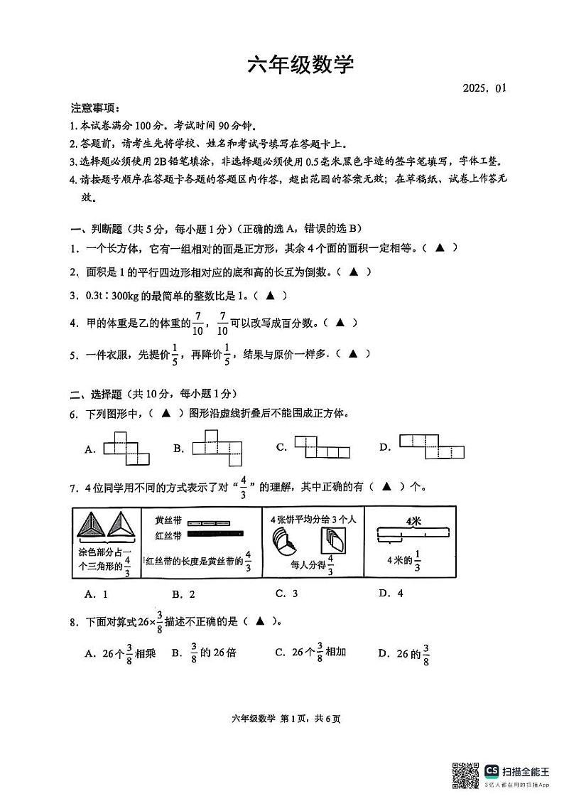 江苏省苏州市吴江区2024-2025学年六年级上学期期末数学试题第1页