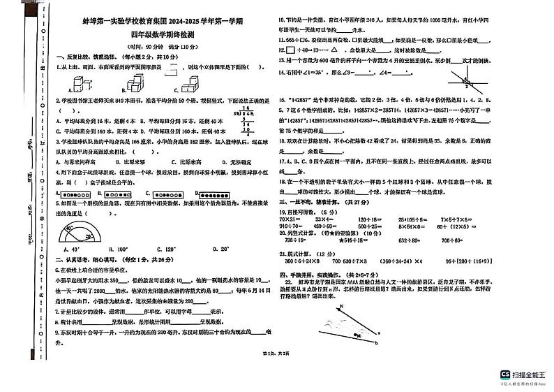 安徽省蚌埠市第一实验学校教育集团2024-2025学年四年级上学期期末数学试卷第1页