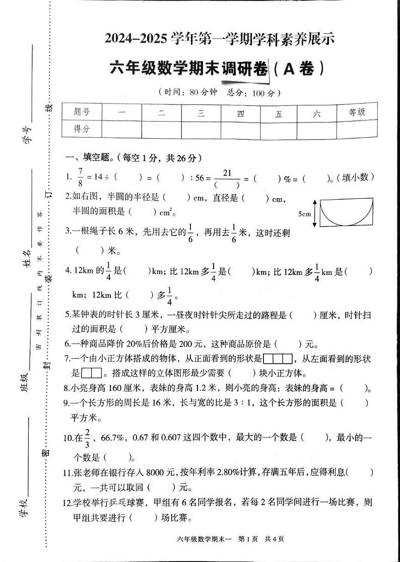 广东省韶关市曲江区2024-2025学年六年级上学期期末数学试题第1页