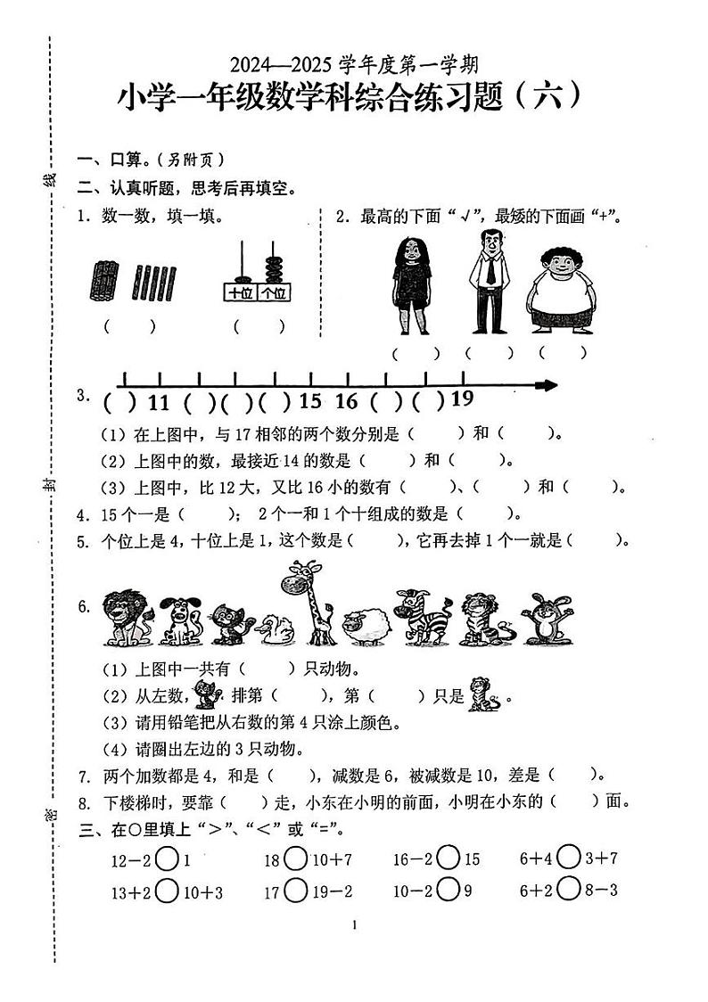 海南省海口市2024-2025学年一年级上学期1月期末数学试题第1页