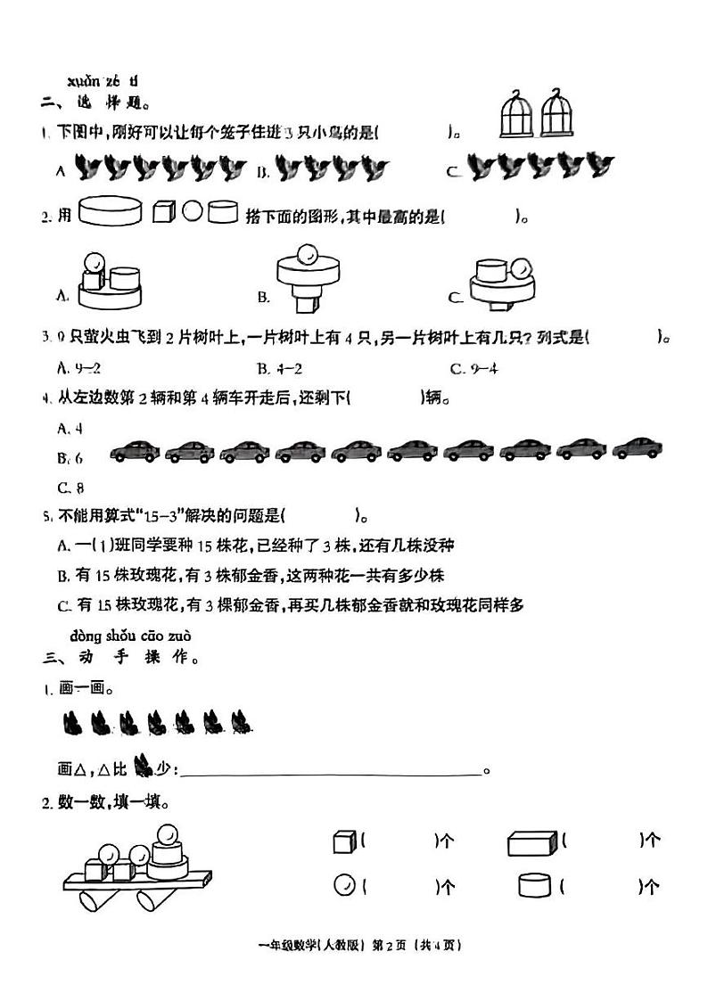 河北省张家口市阳原县2024-2025学年一年级上学期期末数学试题第2页