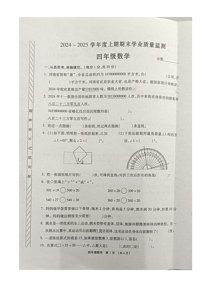 2024-2025年度河南省临颍县上期期末试卷四年级数学考试试卷(图片版及答案) 2024-2025年度河南省临颍上期期末试卷四年级数学第1页
