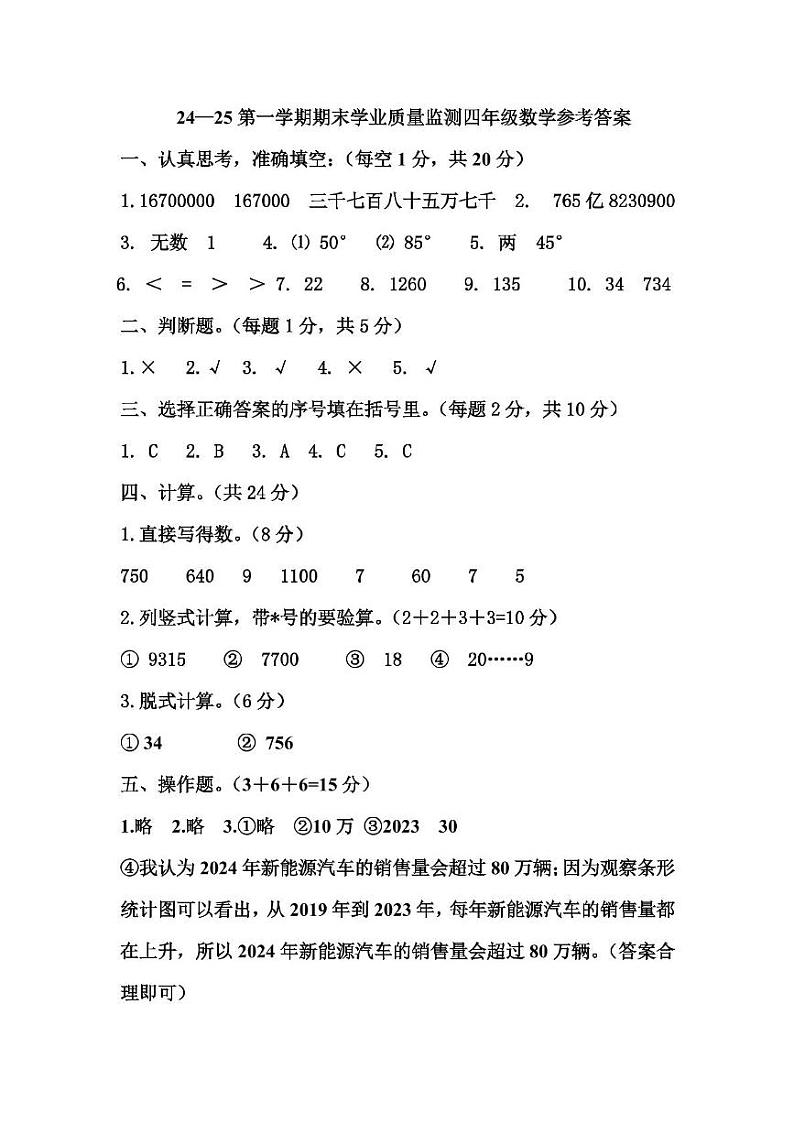 2024-2025年度河南省临颍县上期期末试卷四年级数学考试试卷(图片版及答案) 四年级数学参考答案第1页