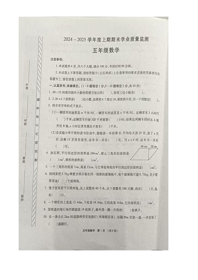 2024-2025年度河南省临颍县上期期末试卷五年级数学考试试卷(图片版及答案) 2024-2025年度河南省临颍上期期末试卷五年级数学第1页