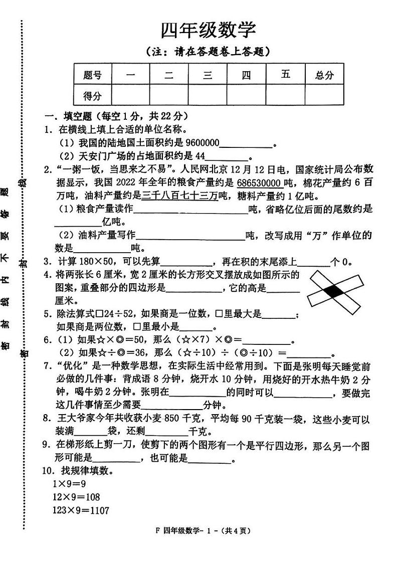 河南省驻马店市汝南县2024-2025学年四年级上学期期末考试数学试题第1页